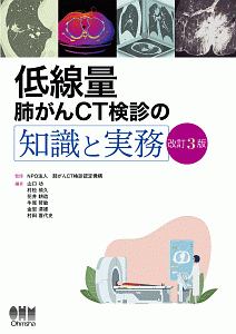 山口功『低線量肺がんCT検診の知識と実務<改訂3版>』