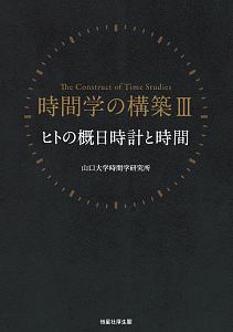 時間学の構築　ヒトの概日時計と時間