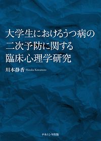 大学生におけるうつ病の二次予防に関する臨床心理学研究