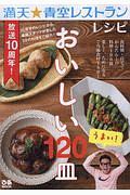 満天★青空レストランレシピ　おいしい１２０皿