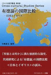 有徳論の国際比較