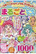 スター☆トゥインクルプリキュア＆プリキュアオールスターズ　まるごと　シールブック