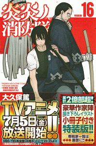 炎炎ノ消防隊 特装版 小冊子付き 16 大久保篤 本 漫画やdvd Cd ゲーム アニメをtポイントで通販 Tsutaya オンラインショッピング