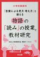 小学校国語科　物語の「読み」の授業と教材研究