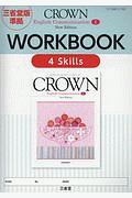 ＣＲＯＷＮ　Ｅｎｇｌｉｓｈ　Ｃｏｍｍｕｎｉｃａｔｉｏｎ１　ＷＯＲＫＢＯＯＫ　４Ｓｋｉｌｌｓ