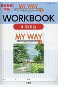 ＭＹ　ＷＡＹ　Ｅｎｇｌｉｓｈ　Ｃｏｍｍｕｎｉｃａｔｉｏｎ１　ＷＯＲＫＢＯＯＫ　４Ｓｋｉｌｌｓ