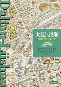 平石淑子『大連・旅順 歴史ガイドマップ』