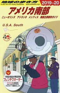 地球の歩き方　アメリカ南部　ニューオリンズ　アトランタ　メンフィス　南部主要都市ガイド　２０１９～２０２０