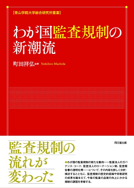 わが国監査規制の新潮流