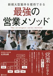 新規大型案件を獲得できる最強の営業メソッド