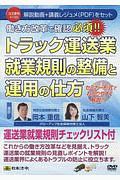 働き方改革で確認必須！！トラック運送業就業規則の整備と運用の仕方