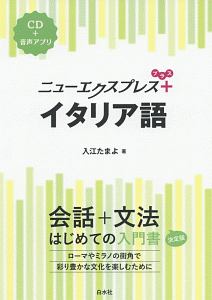 ニューエクスプレスプラス イタリア語 CD付
