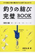 釣りの結び完璧ＢＯＯＫ　海釣り編