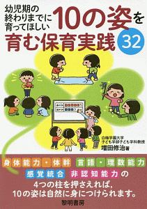 幼児期の終わりまでに育ってほしい10の姿を育む保育実践32 増田修治の本 情報誌 Tsutaya ツタヤ