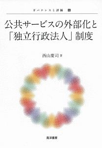 公共サービスの外部化と「独立行政法人」制度　ガバナンスと評価６