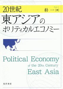 ２０世紀東アジアのポリティカルエコノミー