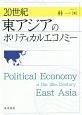 20世紀東アジアのポリティカルエコノミー