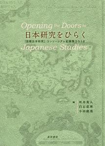 日本研究をひらく　「国際日本研究」コンソーシアム記録集　２０１８