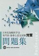 日本抗加齢医学会専門医・指導士　認定試験対策問題集