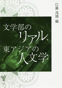 文学部のリアル、 東アジアの人文学