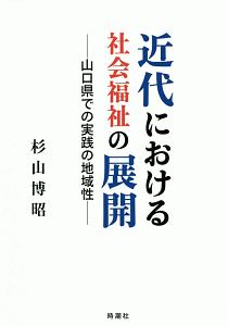 近代における社会福祉の展開/杉山博昭 - 販売書籍｜TSUTAYA レンタル