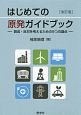 はじめての原発ガイドブック＜改訂版＞