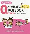 先輩に学ぶ　乳児保育の困りごと解決BOOK　0歳児クラス編