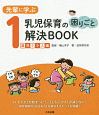 先輩に学ぶ　乳児保育の困りごと解決BOOK　1歳児クラス編