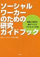 ソーシャルワーカーのための研究ガイドブック