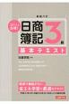 ズバリ合格！日商簿記3級　基本テキスト＜新版六訂＞