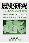 歴史研究　２０１９．４　特集：ふるさとの文化遺産