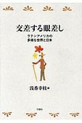 交差する眼差し ラテンアメリカの多様な世界と日本