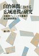 自治体間における広域連携の研究