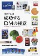 【事例で学ぶ】成功するDMの極意　全日本DM大賞年鑑　2019