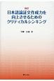 日本語論証文作成力を向上させるためのクリティカルシンキング＜改訂＞