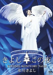 氷川きよしスペシャルコンサート2018〜きよしこの夜Vol．18