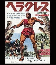 ヘラクレス・コレクターズBOX /スティーヴ・リーヴス 本・漫画やDVD