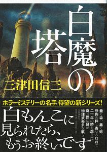 星詠師の記憶 阿津川辰海の小説 Tsutaya ツタヤ