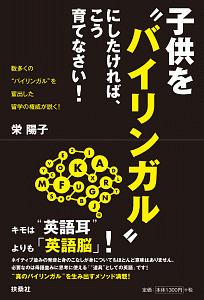 子供を“バイリンガル”にしたければ、こう育てなさい!