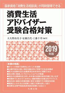 消費生活アドバイザー受験合格対策 2019