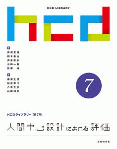 人間中心設計における評価 HCDライブラリー7