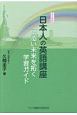 日本人の英語講座＜改訂新版＞