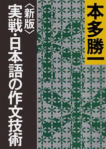 実戦・日本語の作文技術<新版>