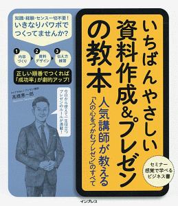 いちばんやさしい資料作成＆プレゼンの教本