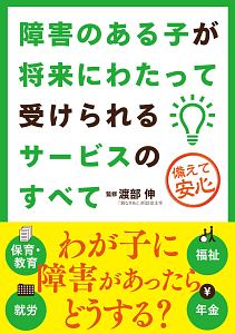 障害のある子が将来にわたって受けられるサービスのすべて