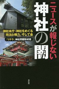 ニュースが報じない神社の闇