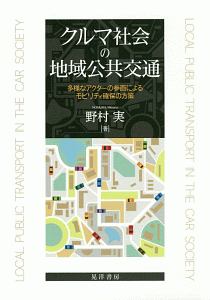 クルマ社会の地域公共交通