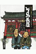 そこつ長屋 らくごえほんセット