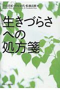 生きづらさへの処方箋