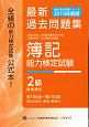 簿記能力検定試験　最新過去問題集　2級　商業簿記　第186回〜第193回　全経過去問題シリーズ　2019